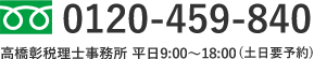 TEL：0120-459-840 平日9：00～18：00（土日要予約）