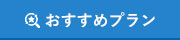 おすすめプラン